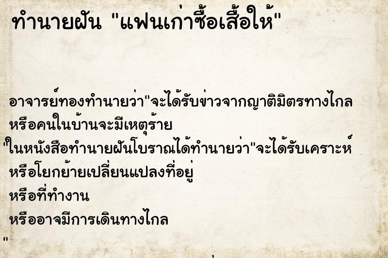 ทำนายฝัน แฟนเก่าซื้อเสื้อให้ ทำนายฝัน แฟนเก่าซื้อเสื้อให้