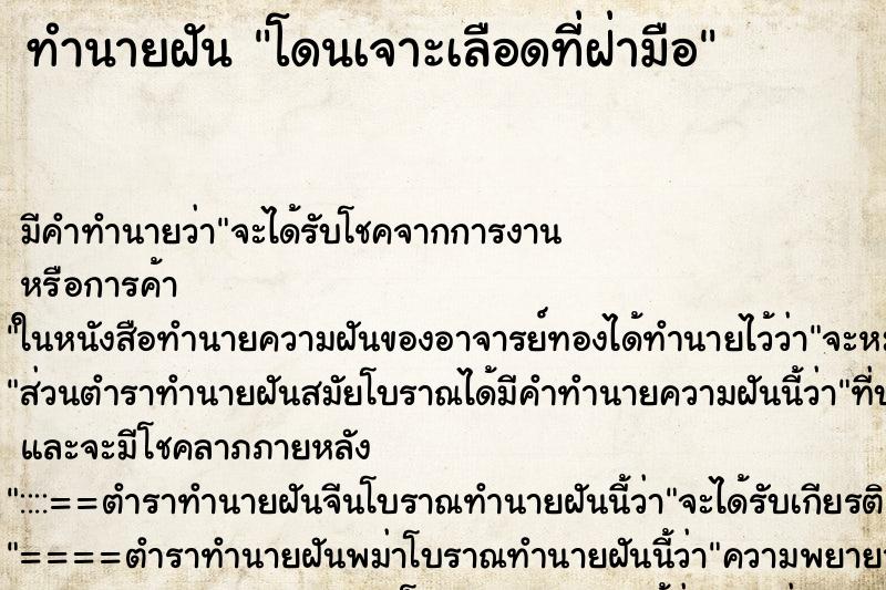 ทำนายฝันโดนเจาะเลือดที่ฝ่ามือ ทำนายฝันทำนายฝันโดนเจาะเลือดที่ฝ่ามือ