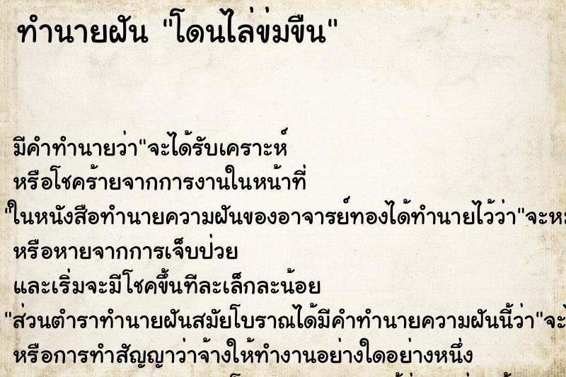 ทำนายฝัน โดนไล่ข่มขืน ตำราโบราณ แม่นที่สุดในโลก