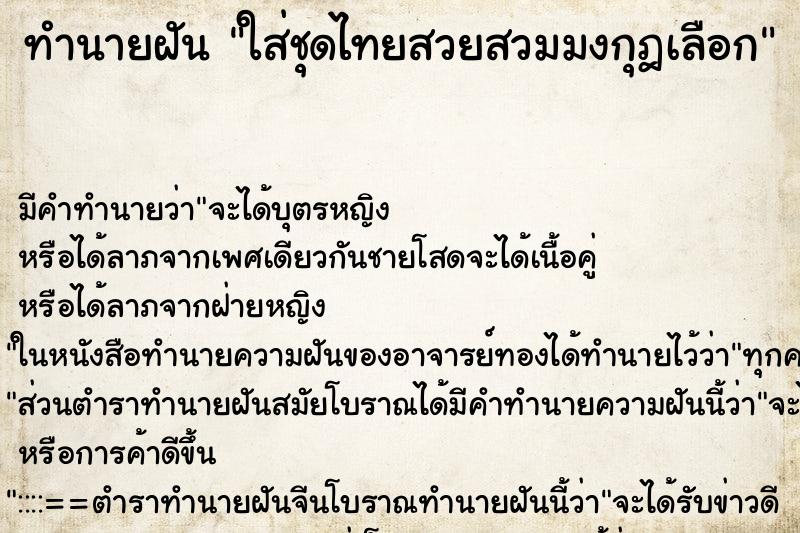 ทำนายฝันทำนายฝันใส่ชุดไทยสวยสวมมงกุฎเลือก