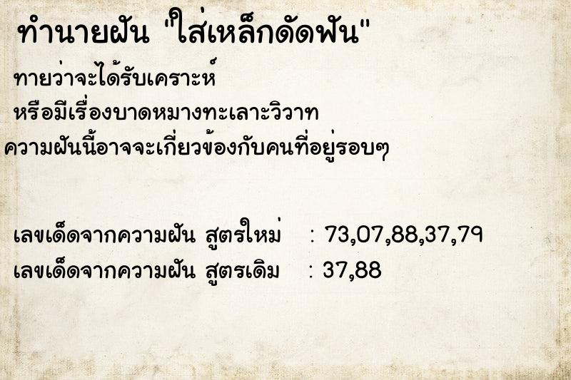 ทำนายฝัน ใส่เหล็กดัดฟัน ทำนายฝัน ใส่เหล็กดัดฟัน