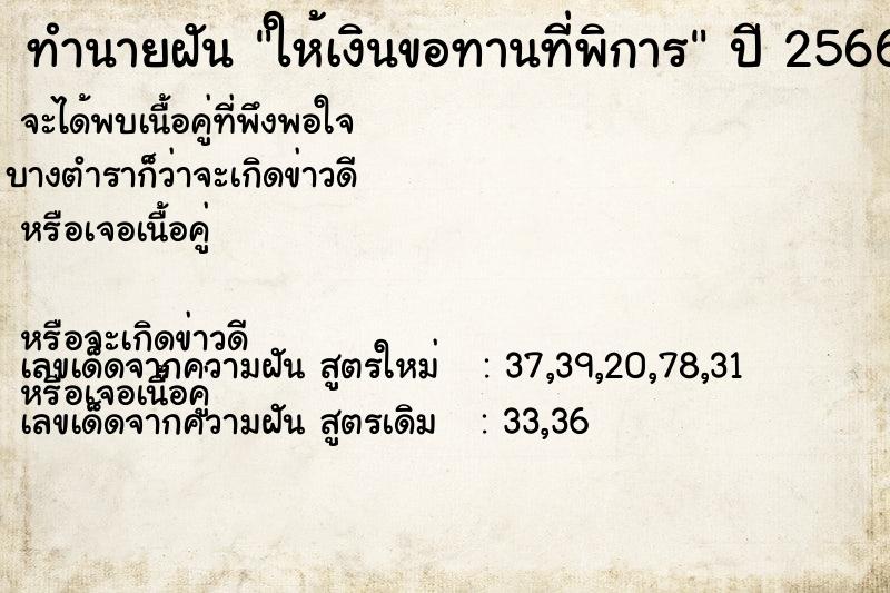 ทำนายฝันให้เงินขอทานที่พิการ ทำนายฝันทำนายฝันให้เงินขอทานที่พิการ