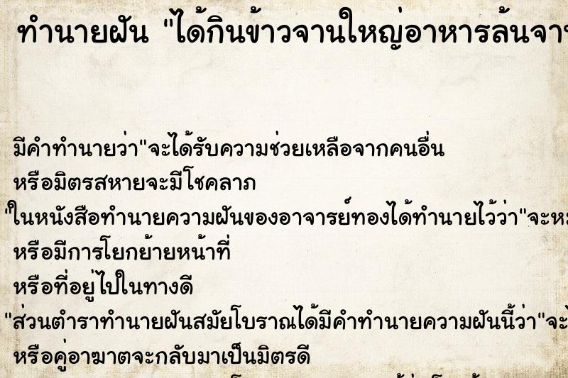 ทำนายฝันได้กินข้าวจานใหญ่อาหารล้นจาน ทำนายฝันทำนายฝันได้กินข้าวจานใหญ่อาหารล้นจาน