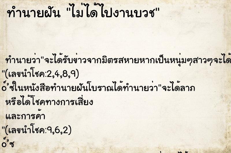 ทำนายฝัน ไม่ได้ไปงานบวช