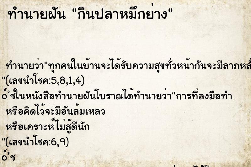 ทำนายฝัน กินปลาหมึกย่าง ทำนายฝัน กินปลาหมึกย่าง