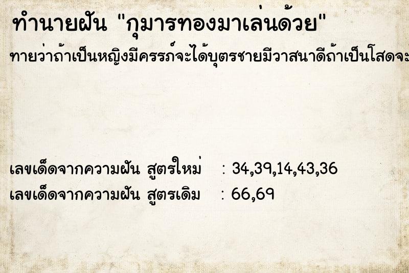 ทำนายฝันทำนายฝันกุมารทองมาเล่นด้วย