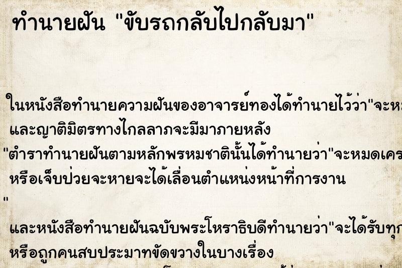 ทำนายฝันขับรถกลับไปกลับมา ทำนายฝันทำนายฝันขับรถกลับไปกลับมา