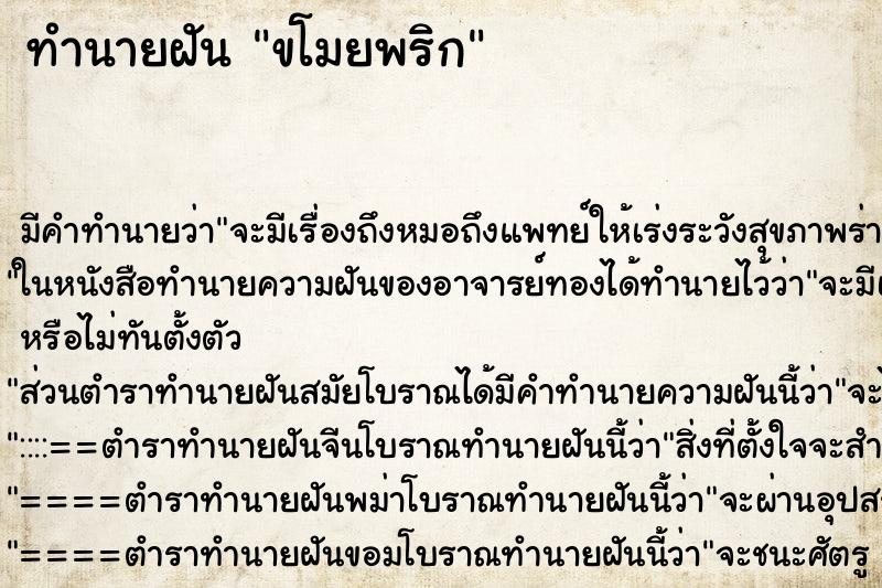 ทำนายฝัน ขโมยพริก ทำนายฝัน ขโมยพริก