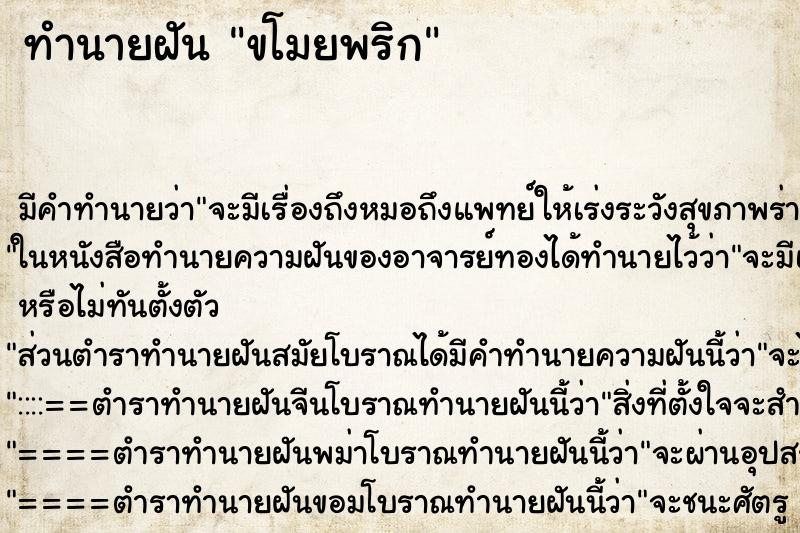 ทำนายฝัน ขโมยพริก ตำราโบราณ แม่นที่สุดในโลก