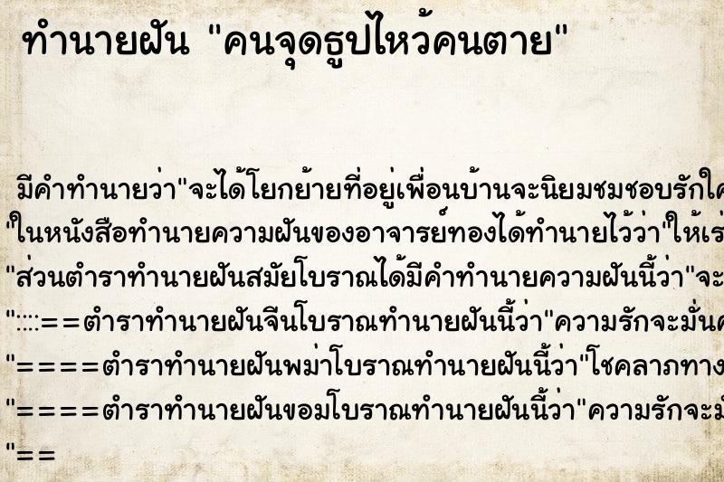 ทำนายฝันทำนายฝันคนจุดธูปไหว้คนตาย