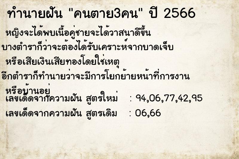 ทำนายฝัน คนตาย3คน ตำราโบราณ แม่นที่สุดในโลก