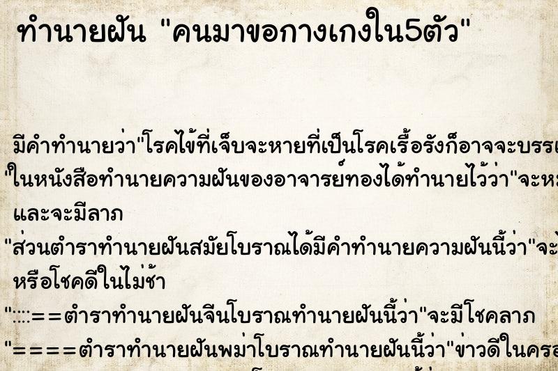 ทำนายฝันทำนายฝันคนมาขอกางเกงใน5ตัว