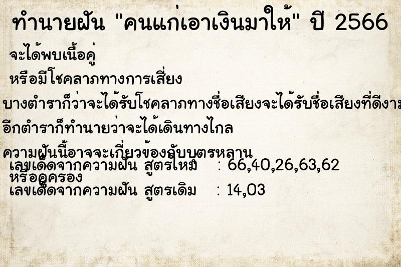 ทำนายฝันคนแก่เอาเงินมาให้ ทำนายฝันทำนายฝันคนแก่เอาเงินมาให้