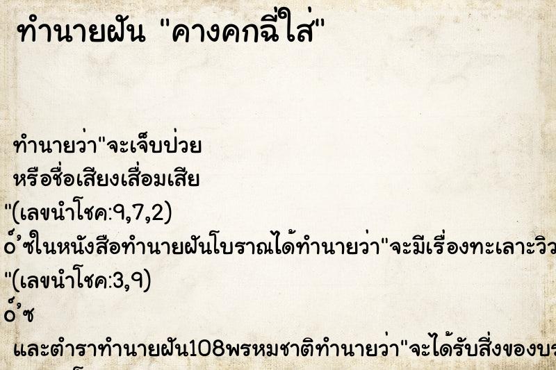 ทำนายฝัน คางคกฉี่ใส่