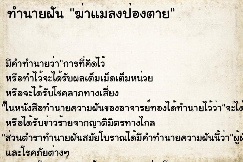 ทำนายฝัน ฆ่าแมลงป่องตาย ทำนายฝัน ฆ่าแมลงป่องตาย