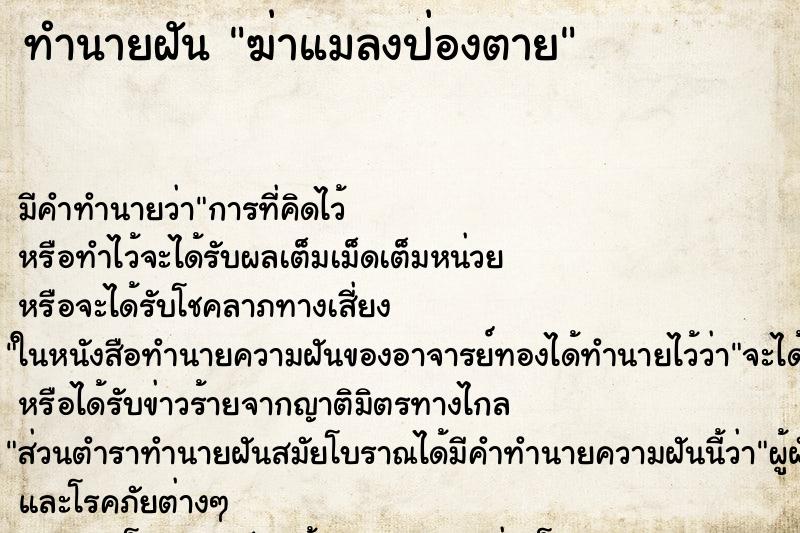 ทำนายฝัน ฆ่าแมลงป่องตาย ตำราโบราณ แม่นที่สุดในโลก