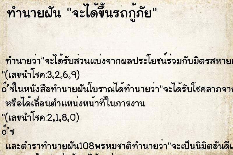 ทำนายฝัน จะได้ขึ้นรถกู้ภัย