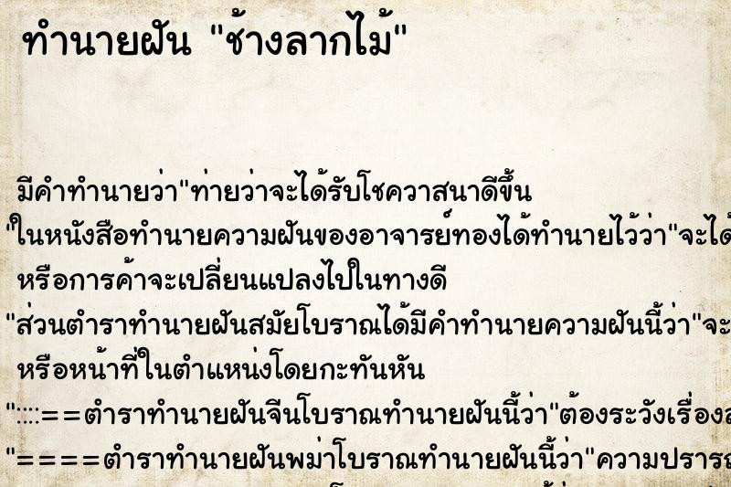 ทำนายฝัน ช้างลากไม้ ทำนายฝัน ช้างลากไม้