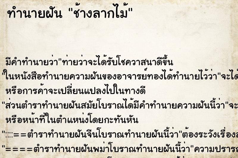 ทำนายฝัน ช้างลากไม้ ตำราโบราณ แม่นที่สุดในโลก