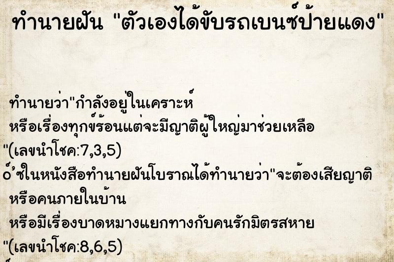 ทำนายฝันตัวเองได้ขับรถเบนซ์ป้ายแดง ทำนายฝันทำนายฝันตัวเองได้ขับรถเบนซ์ป้ายแดง