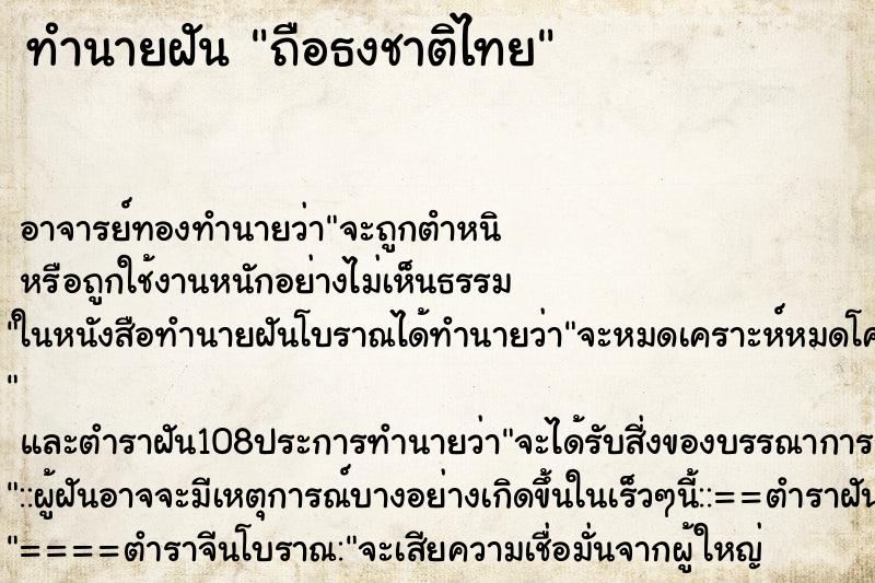 ทำนายฝัน ถือธงชาติไทย ตำราโบราณ แม่นที่สุดในโลก