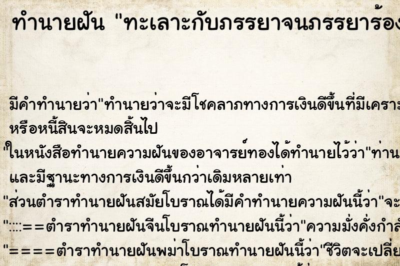ทำนายฝันทำนายฝันทะเลาะกับภรรยาจนภรรยาร้องไห้