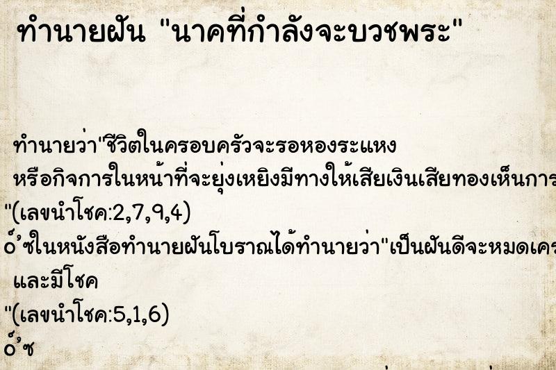 ทำนายฝัน นาคที่กำลังจะบวชพระ ทำนายฝัน นาคที่กำลังจะบวชพระ