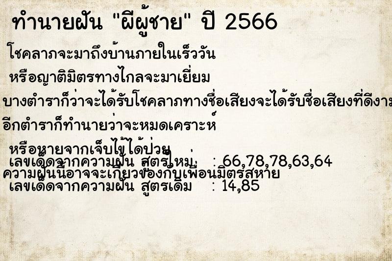 ทำนายฝัน ผีผู้ชาย ตำราโบราณ แม่นที่สุดในโลก