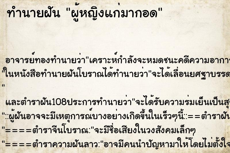 ทำนายฝัน ผู้หญิงแก่มากอด