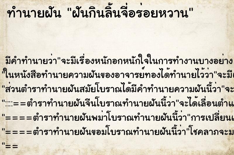 ทำนายฝันทำนายฝันฝันกินลิ้นจี่อร่อยหวาน