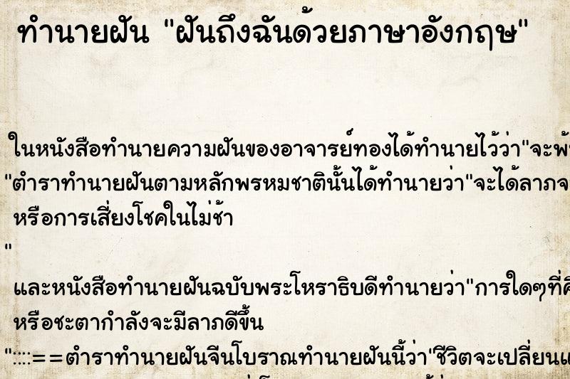 ทำนายฝันฝันถึงฉันด้วยภาษาอังกฤษ ทำนายฝันทำนายฝันฝันถึงฉันด้วยภาษาอังกฤษ