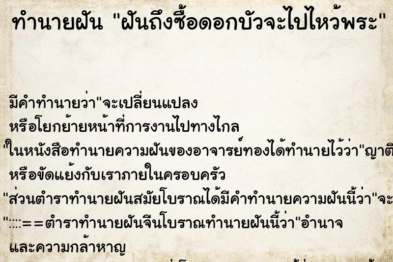 ทำนายฝันทำนายฝันฝันถึงซื้อดอกบัวจะไปไหว้พระ