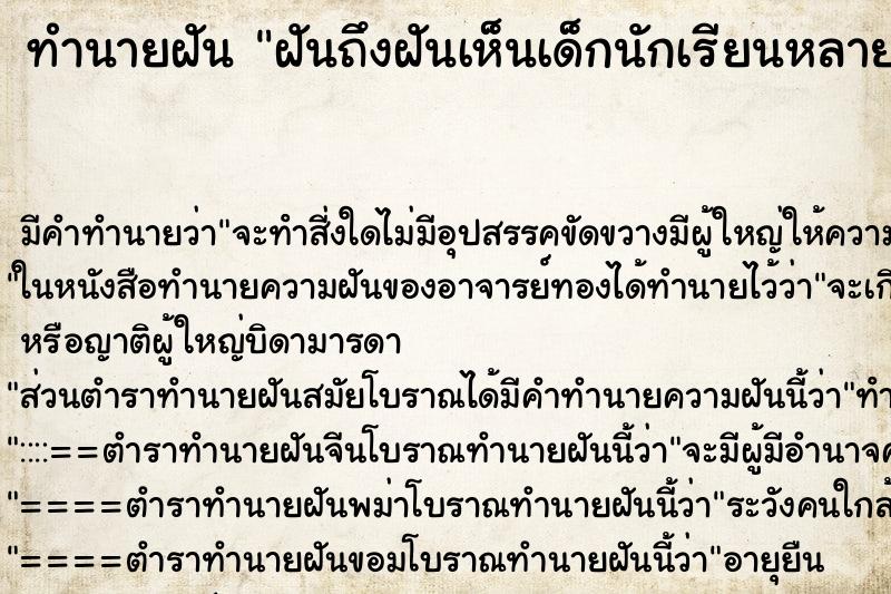 ทำนายฝันทำนายฝันฝันถึงฝันเห็นเด็กนักเรียนหลายคน