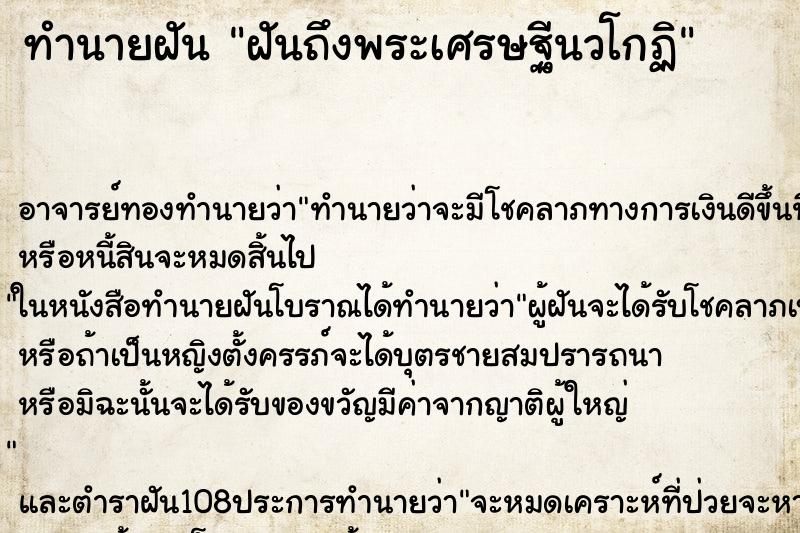 ทำนายฝันฝันถึงพระเศรษฐีนวโกฏิ ทำนายฝันทำนายฝันฝันถึงพระเศรษฐีนวโกฏิ