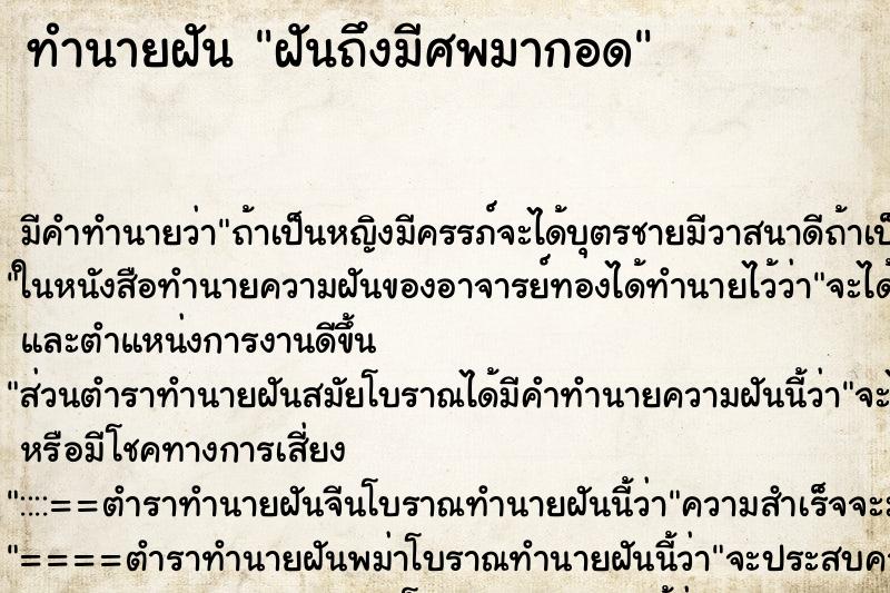 ทำนายฝัน ฝันถึงมีศพมากอด ทำนายฝัน ฝันถึงมีศพมากอด