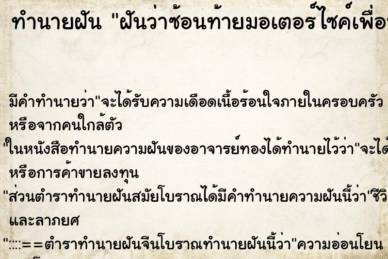 ทำนายฝัน ฝันว่าซ้อนท้ายมอเตอร์ไซค์เพื่อนแล้วรถล้ม ทำนายฝัน ฝันว่าซ้อนท้ายมอเตอร์ไซค์เพื่อนแล้วรถล้ม