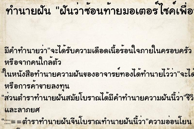 ทำนายฝัน ฝันว่าซ้อนท้ายมอเตอร์ไซค์เพื่อนแล้วรถล้ม ตำราโบราณ แม่นที่สุดในโลก