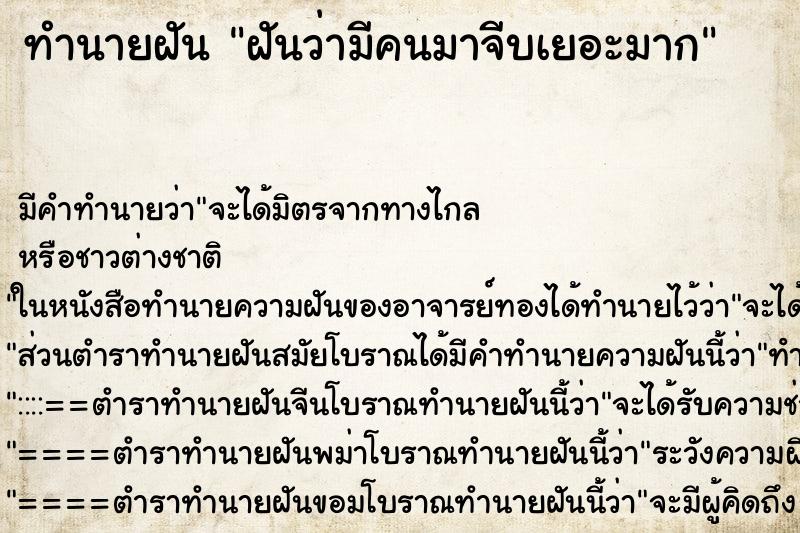 ทำนายฝัน ฝันว่ามีคนมาจีบเยอะมาก ทำนายฝัน ฝันว่ามีคนมาจีบเยอะมาก