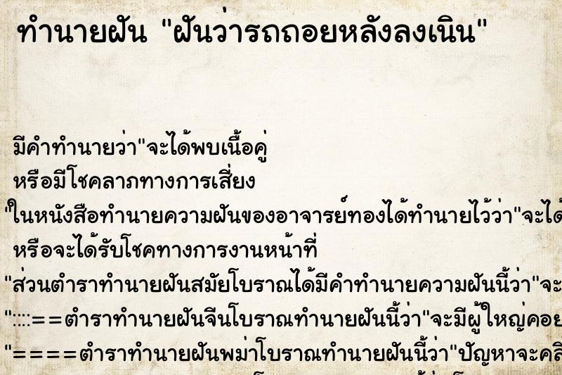 ทำนายฝัน ฝันว่ารถถอยหลังลงเนิน ตำราโบราณ แม่นที่สุดในโลก