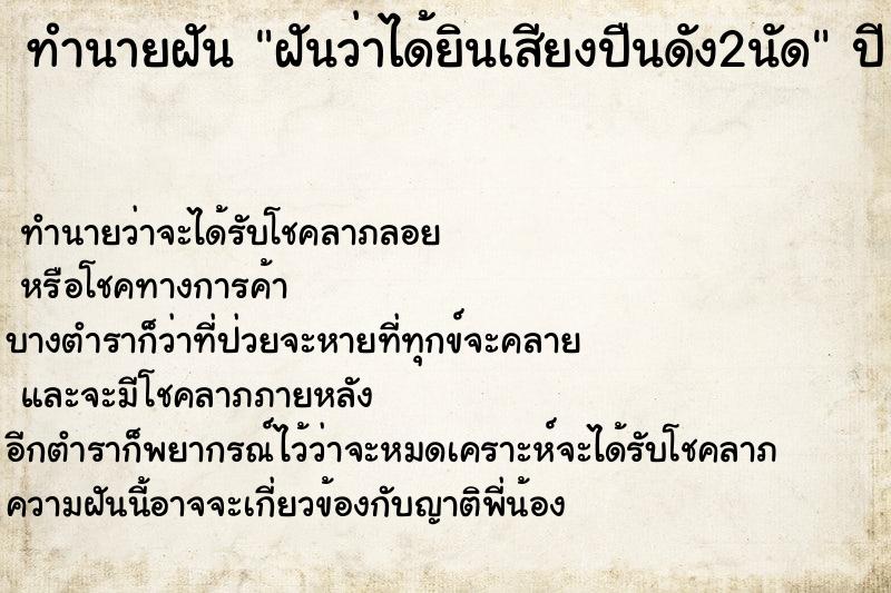 ทำนายฝันทำนายฝันฝันว่าได้ยินเสียงปืนดัง2นัด
