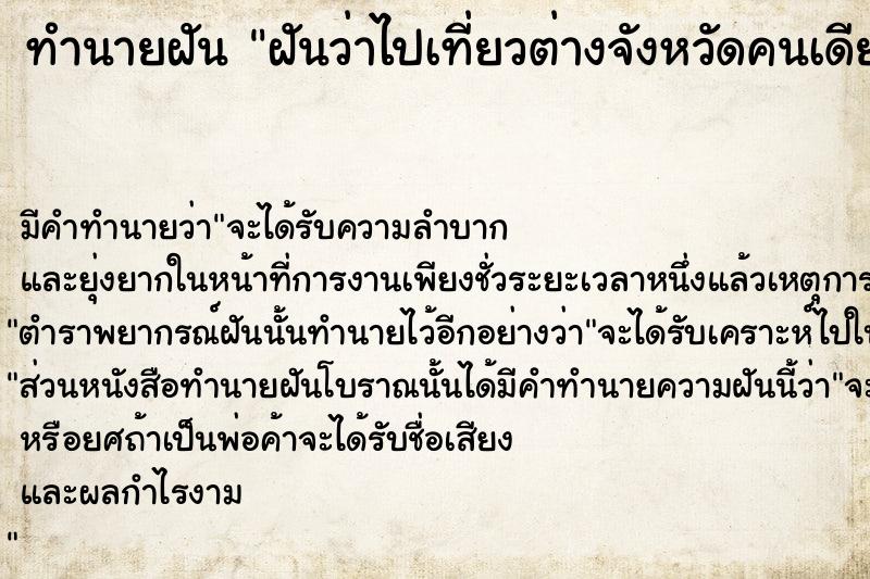 ทำนายฝัน ฝันว่าไปเที่ยวต่างจังหวัดคนเดียว ทำนายฝัน ฝันว่าไปเที่ยวต่างจังหวัดคนเดียว