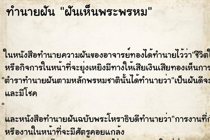 ทำนายฝันทำนายฝันฝันเห็นพระพรหม