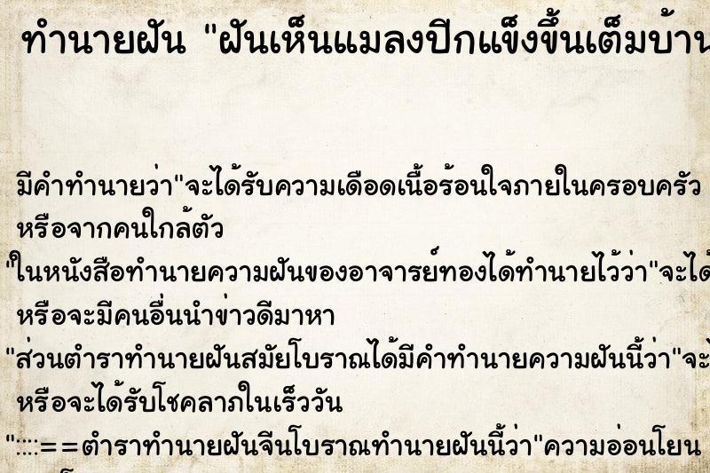 ทำนายฝัน ฝันเห็นแมลงปีกแข็งขึ้นเต็มบ้าน ทำนายฝัน ฝันเห็นแมลงปีกแข็งขึ้นเต็มบ้าน