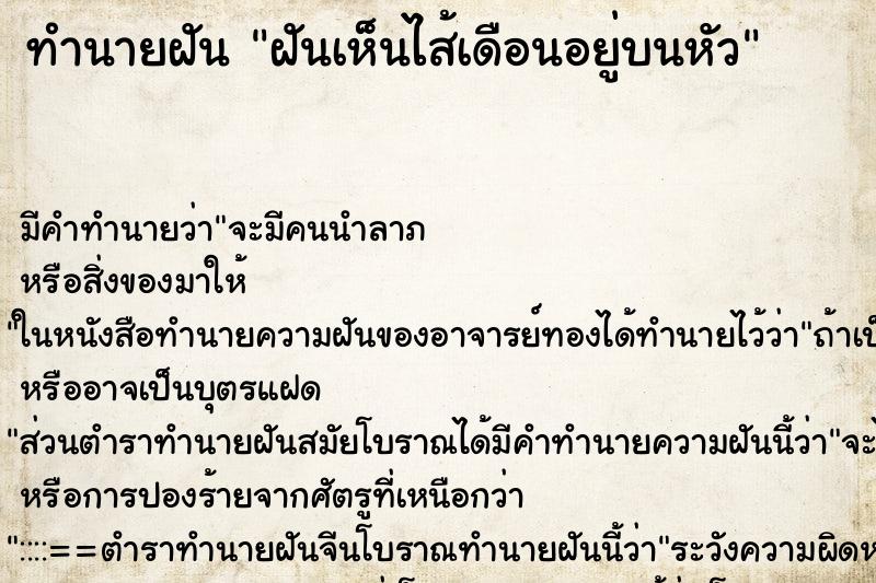 ทำนายฝัน ฝันเห็นไส้เดือนอยู่บนหัว ทำนายฝัน ฝันเห็นไส้เดือนอยู่บนหัว