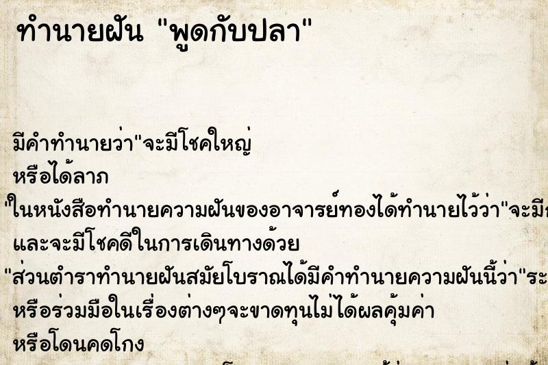 ทำนายฝันทำนายฝันพูดกับปลา