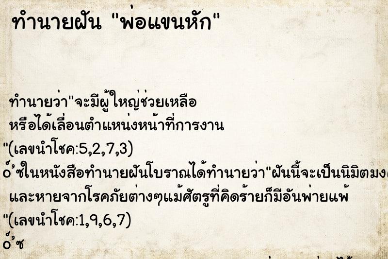 ทำนายฝัน พ่อแขนหัก