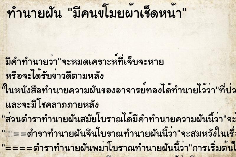 ทำนายฝันทำนายฝันมีคนขโมยผ้าเช็ดหน้า