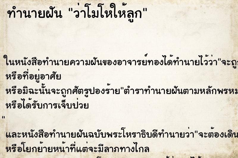 ทำนายฝันทำนายฝันว่าโมโหให้ลูก