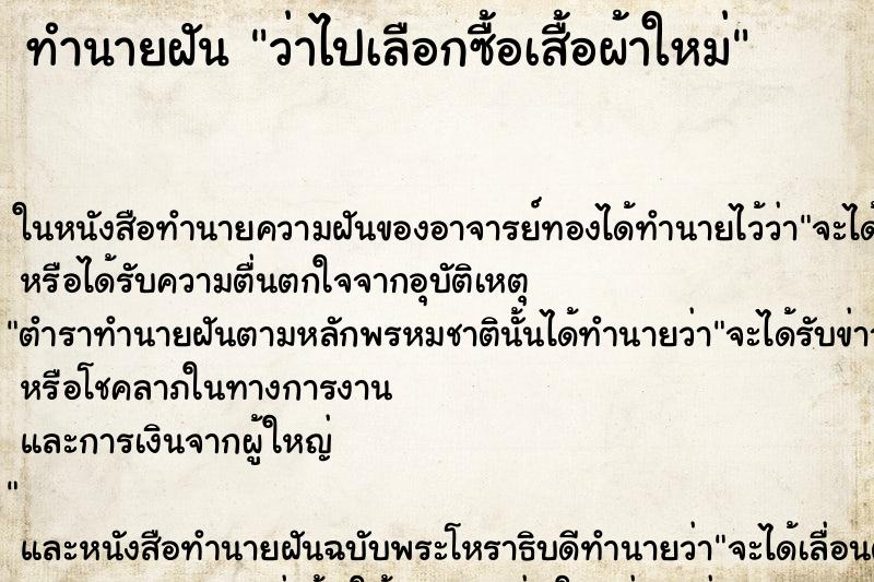 ทำนายฝัน ว่าไปเลือกซื้อเสื้อผ้าใหม่ ทำนายฝัน ว่าไปเลือกซื้อเสื้อผ้าใหม่