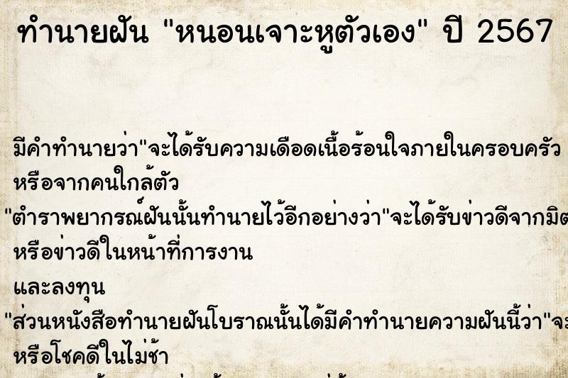 ทำนายฝันทำนายฝันหนอนเจาะหูตัวเอง